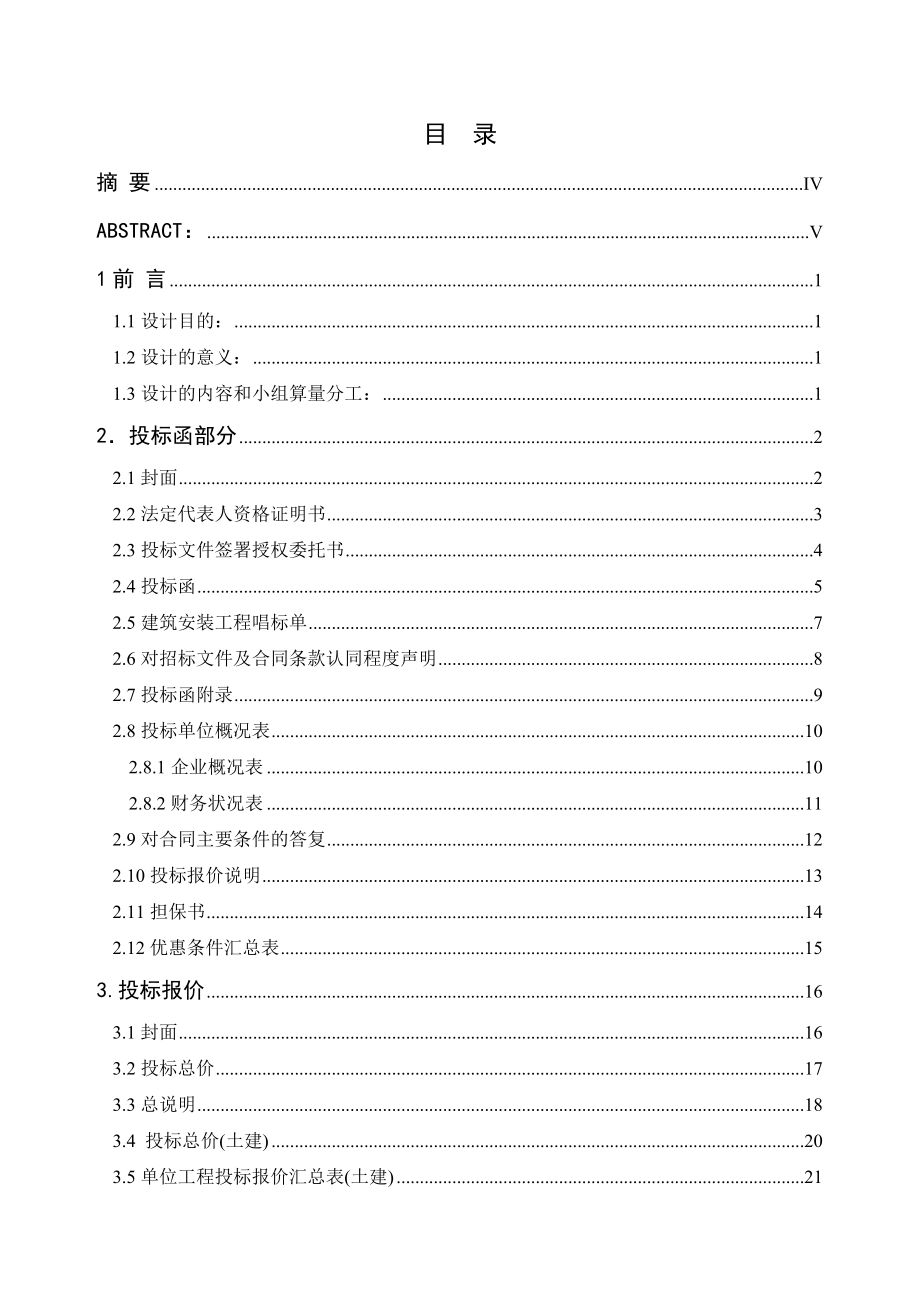 毕业设计（论文）鲁能领秀城住宅楼工程项目投标文件编制.doc_第1页