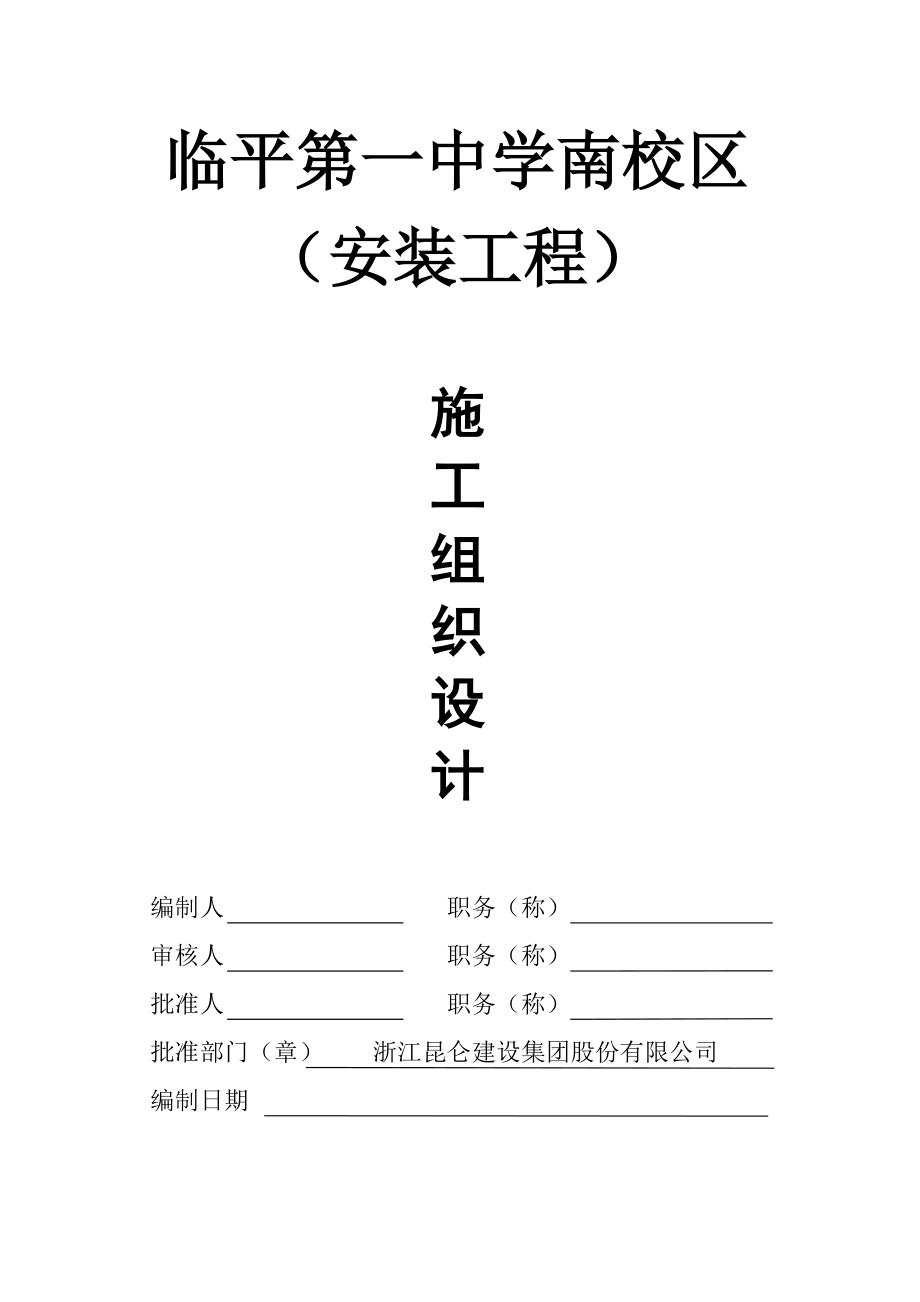 杭州余杭区临平第一中学南校区施工组织设计.doc_第1页