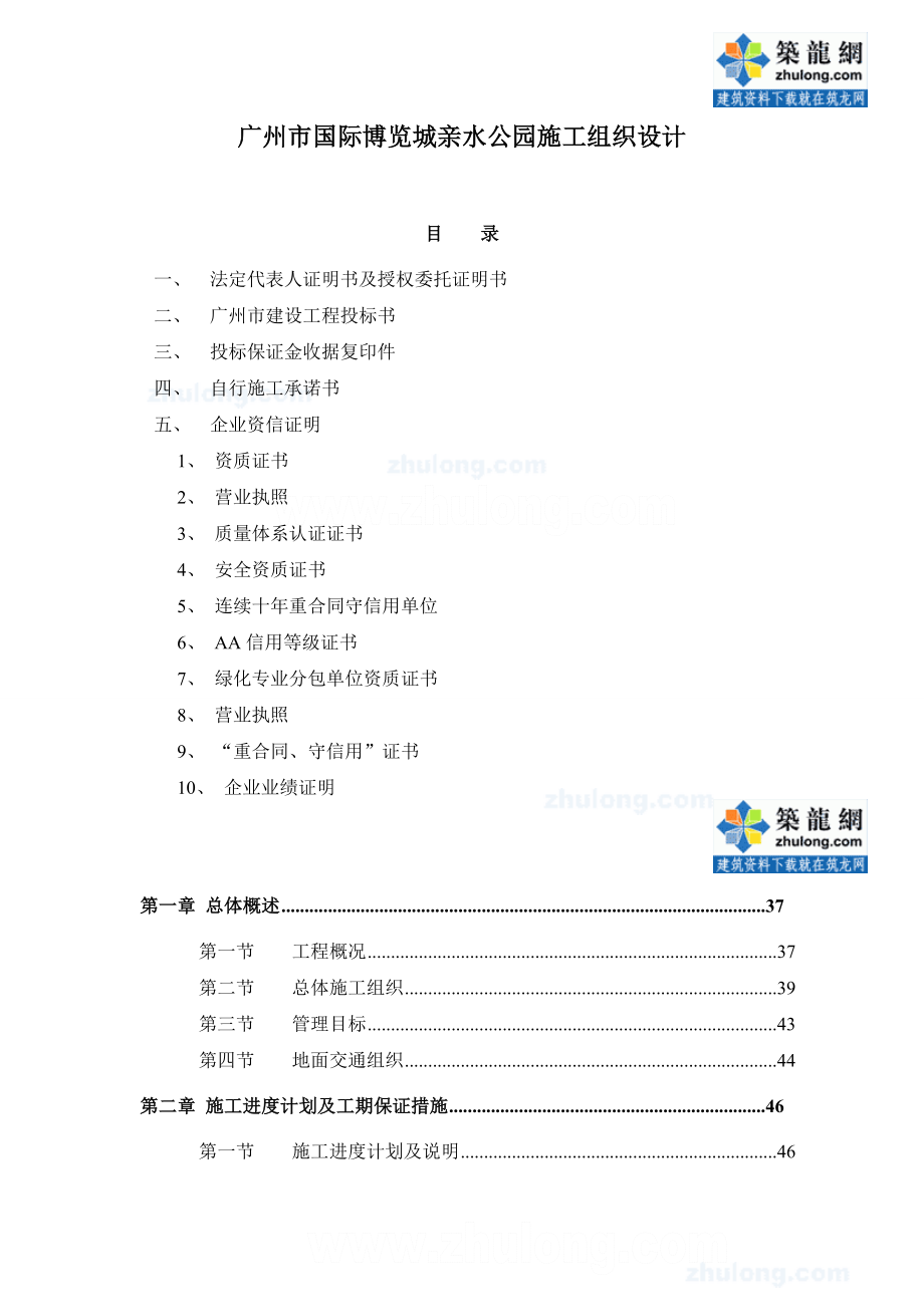 广州国际博览城亲水公园施工组织设计.doc_第1页