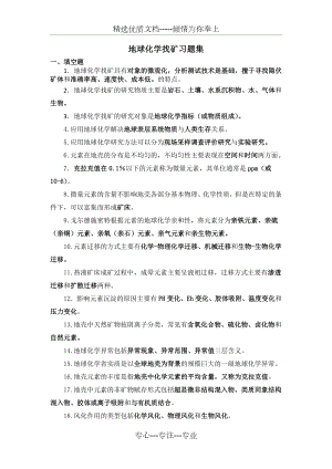 勘查地球化学习题集答案.docx