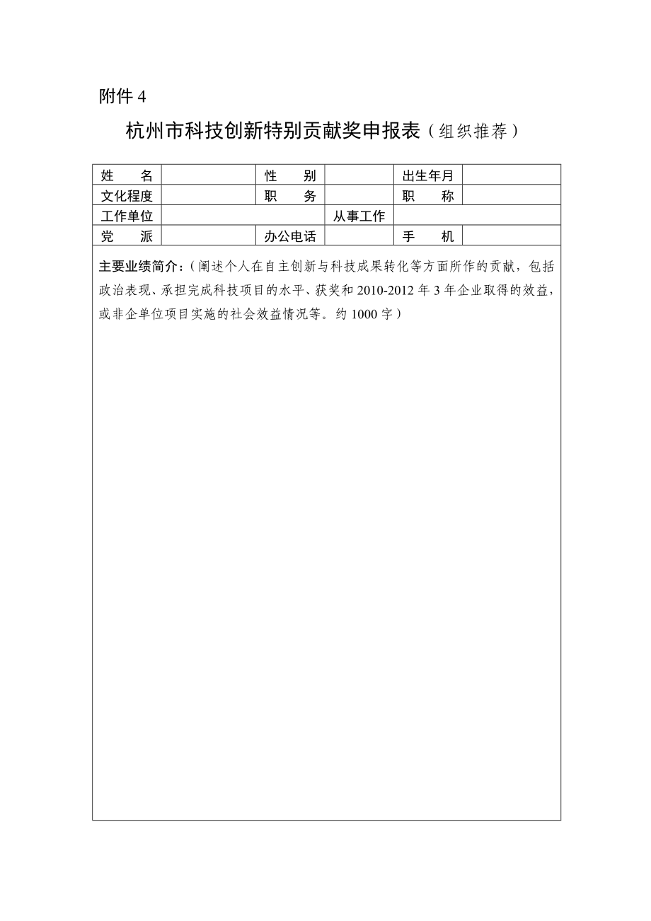 杭州市科技创新特别贡献奖申报表(组织推荐).doc_第1页