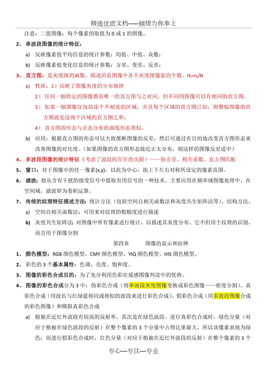 遥感数字图像处理期末复习.doc_第3页