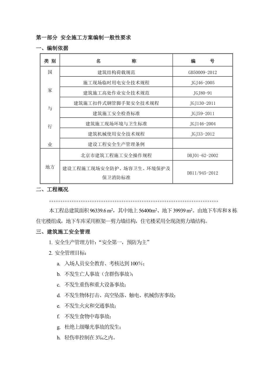 地下车库和8栋住宅楼安全施工方案.doc_第3页