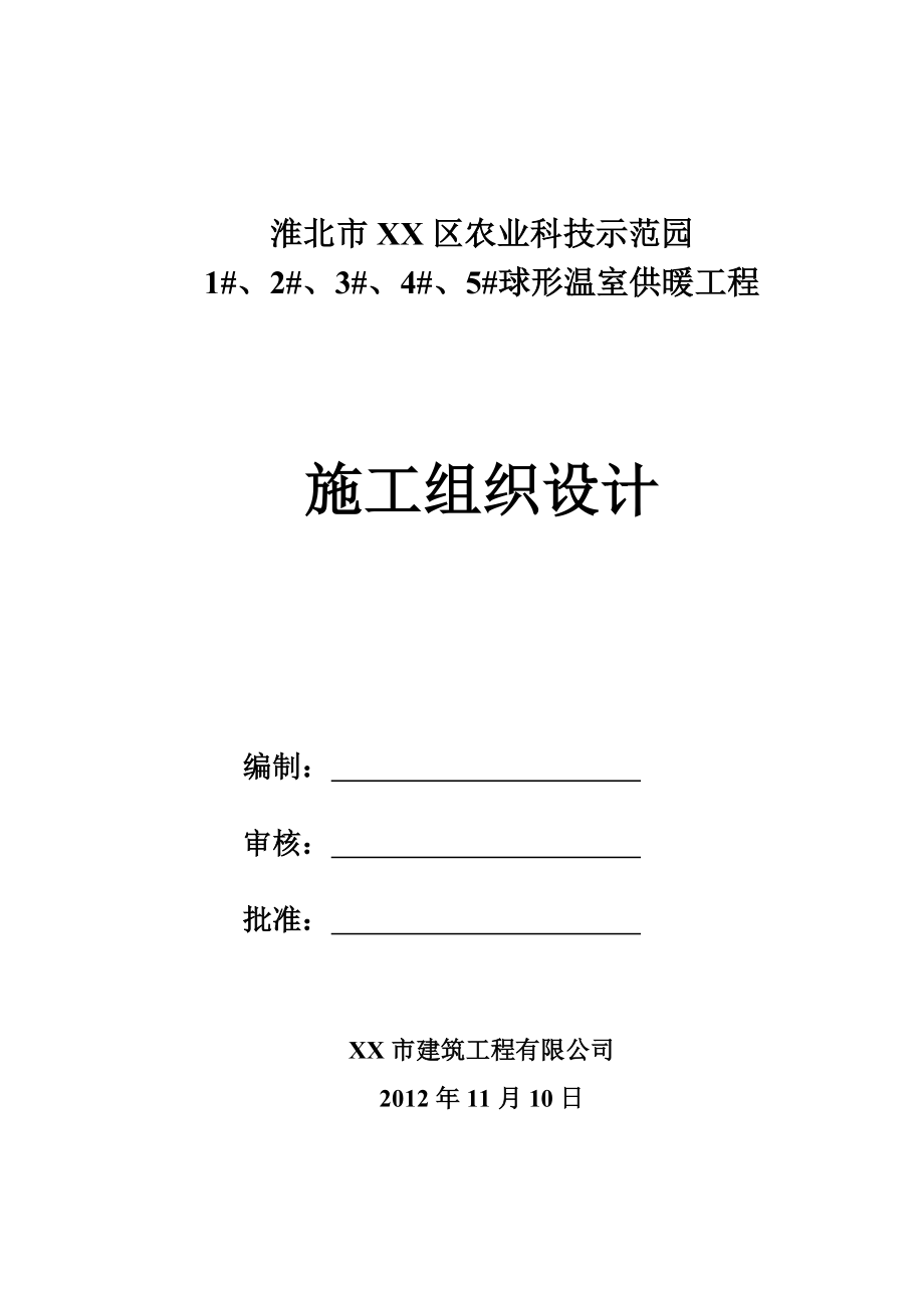 淮北市XX区球形温室供暖工程施工组织设计.doc_第1页