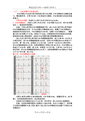 另类心电图学讲义5--P-R段与P-R间期.doc