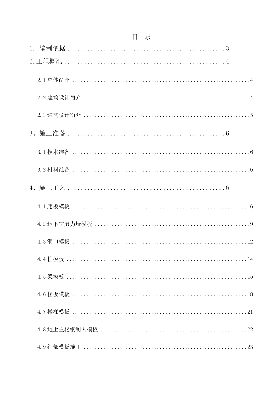 模板施工方案6.doc_第1页