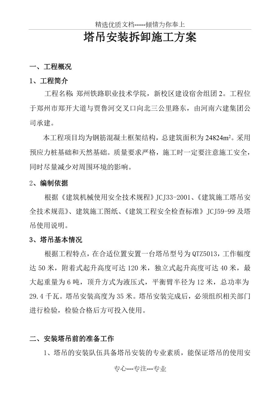 塔吊安装拆卸施工方案.doc_第1页