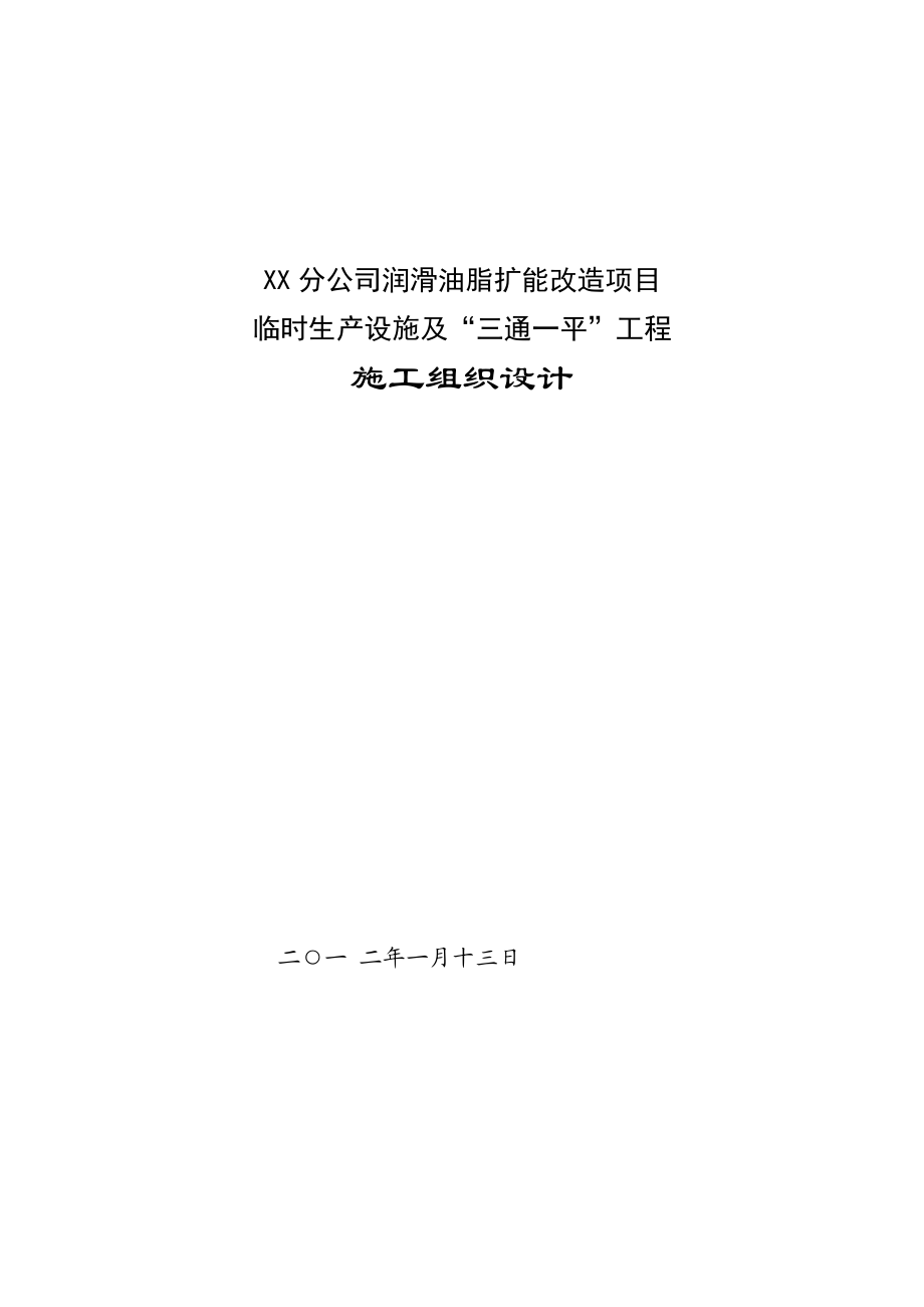 润滑油脂扩能改造项目临时生产设施及“三通一平”工程施工组织设计.doc_第1页