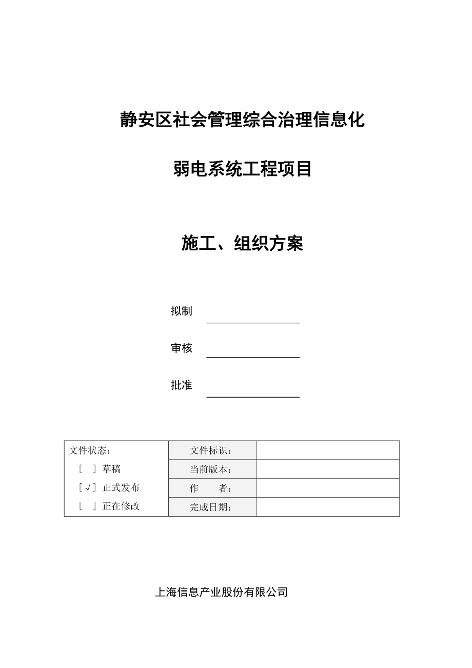 弱电施工组织方案.doc_第1页