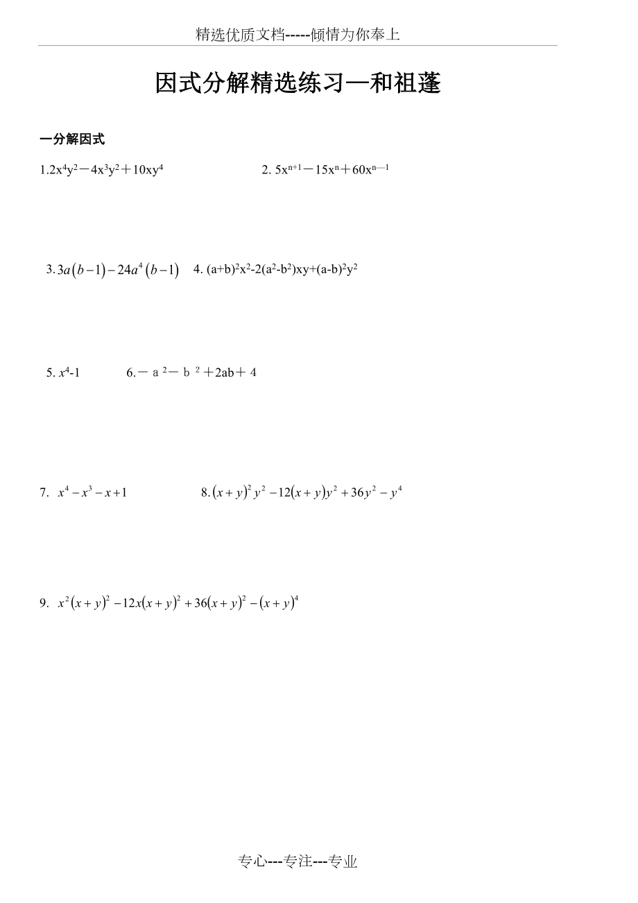 因式分解精练(培优)附答案.doc_第1页