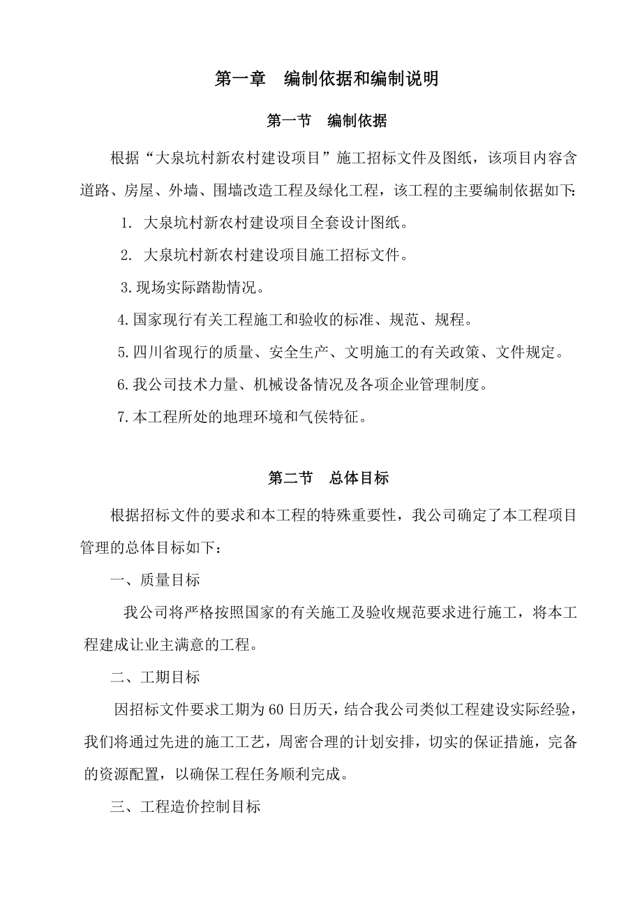 大泉坑新农村建设项目施工方案.doc_第2页