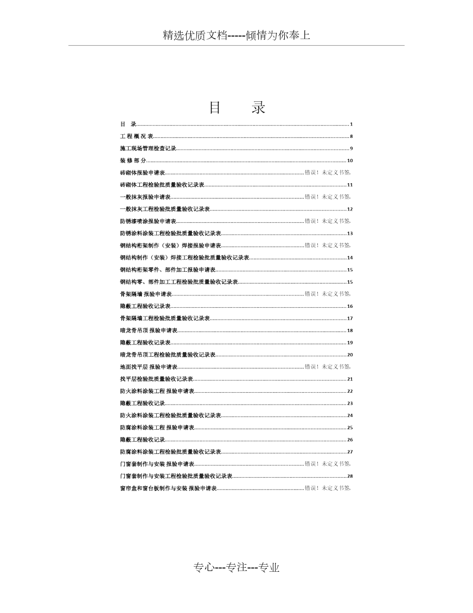 全套装饰装修工程填写范例版.docx_第1页