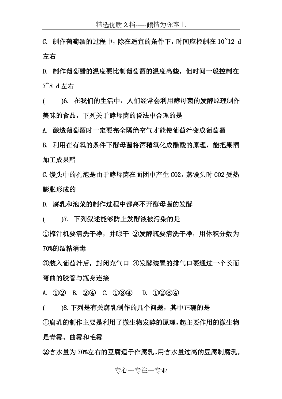 专题一传统发酵技术的应用习题.doc_第2页