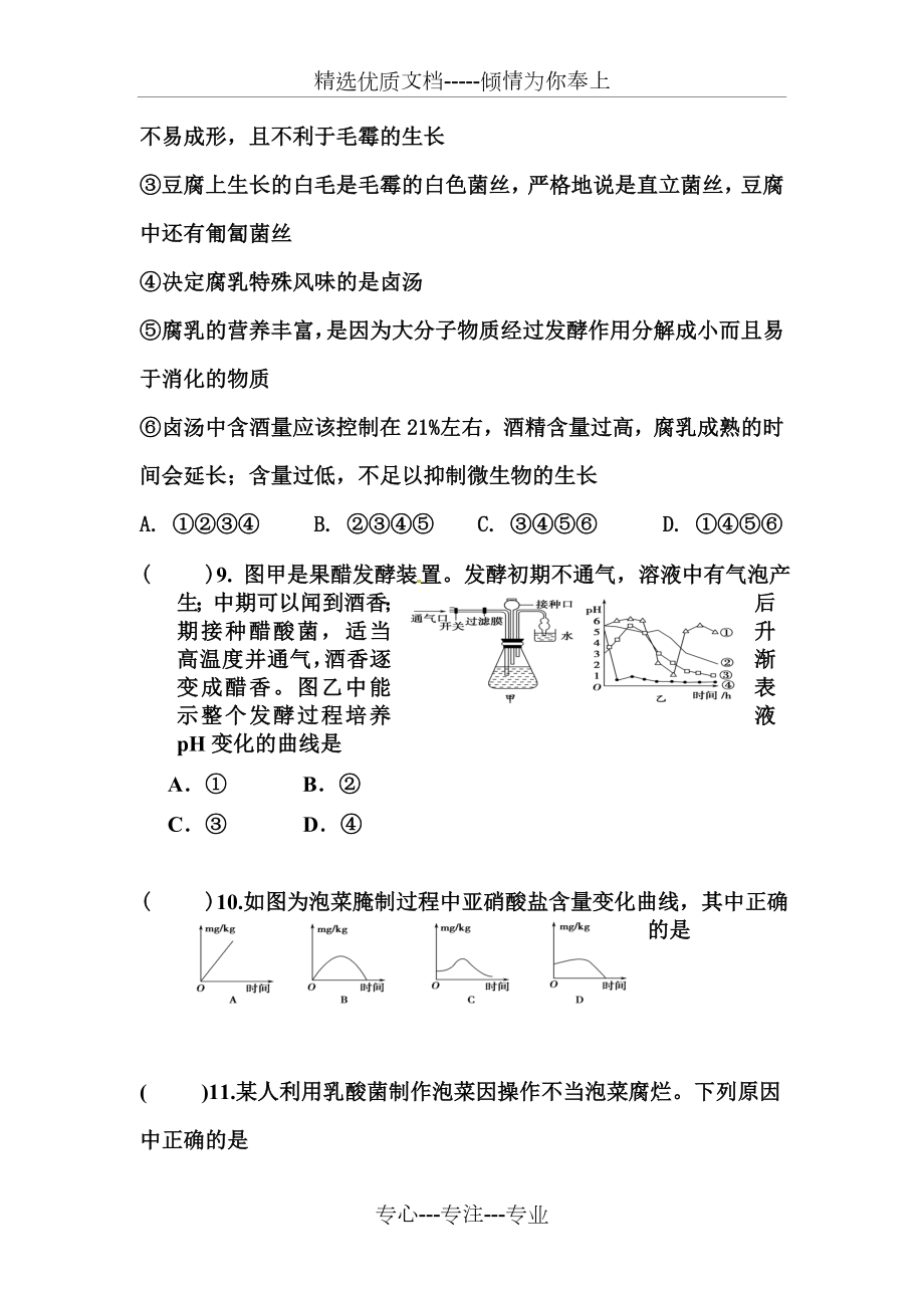 专题一传统发酵技术的应用习题.doc_第3页