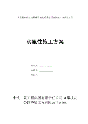 斜江河防洪堤工程实施性施工方案.doc