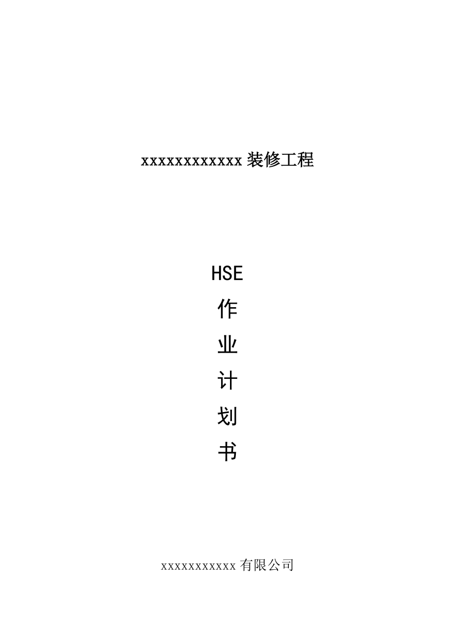 施工组织设计(HSE作业计划书).doc_第1页