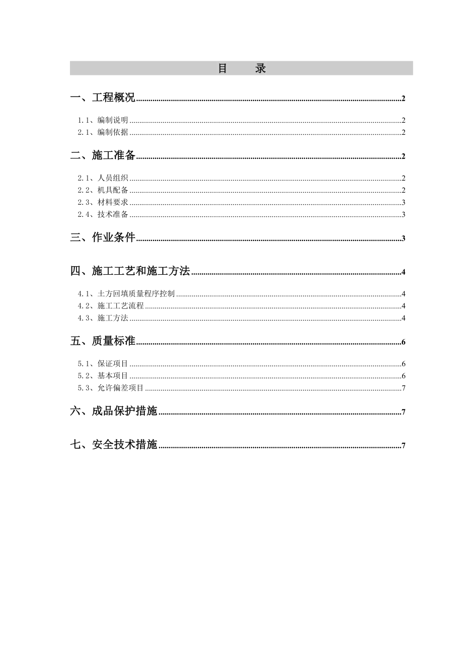 回填土施工方案.doc_第1页