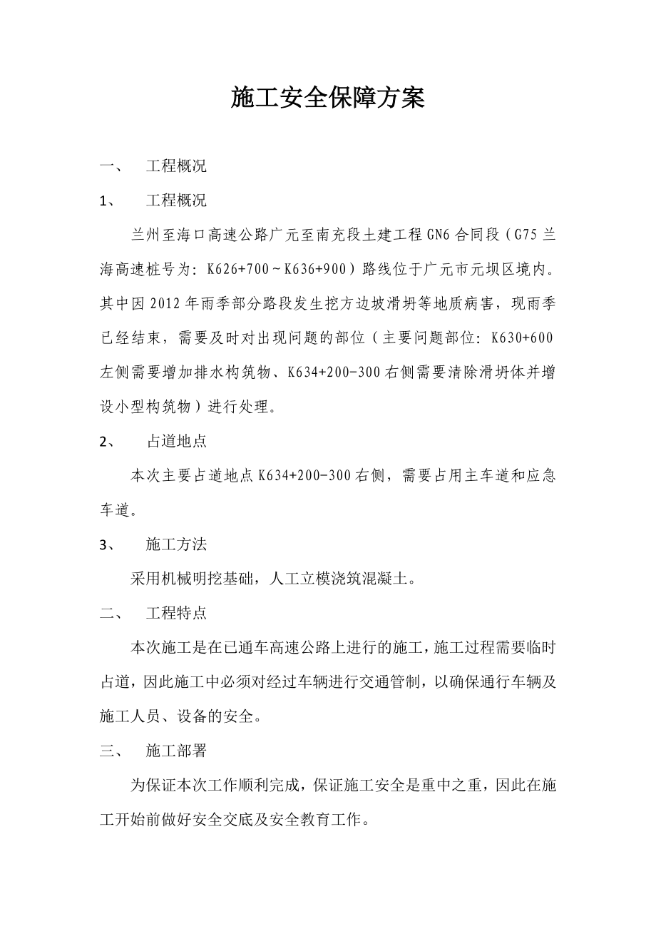 施工安全保障方案.doc_第1页