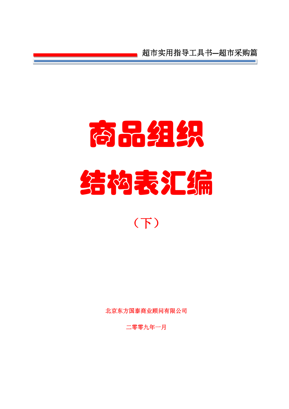 最新 采购管理 第二册 商品组织结构表汇编(下).doc_第1页