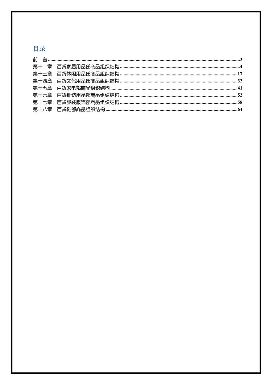 最新 采购管理 第二册 商品组织结构表汇编(下).doc_第2页