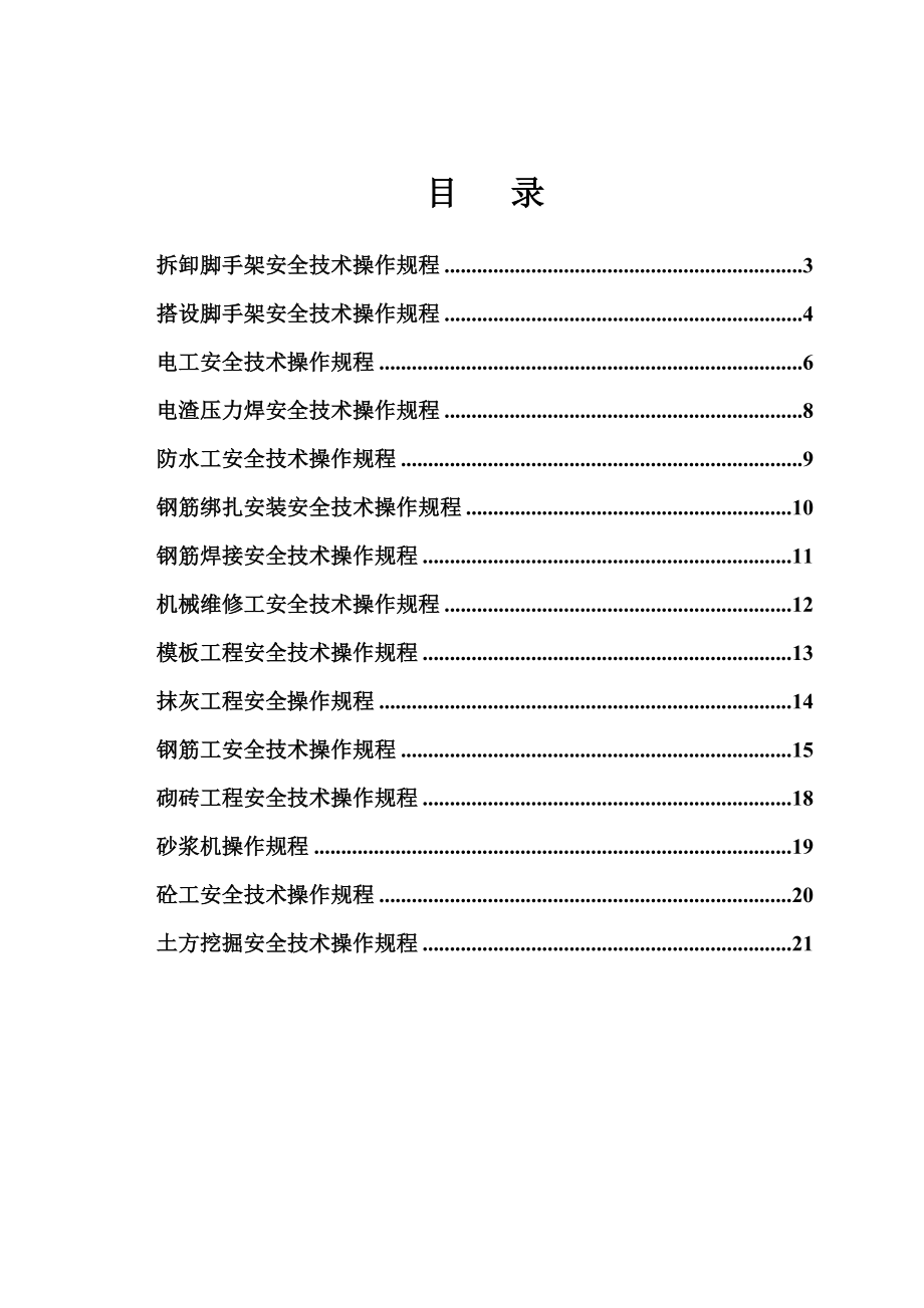 商业、办公楼工程安全生产操作规程.doc_第2页