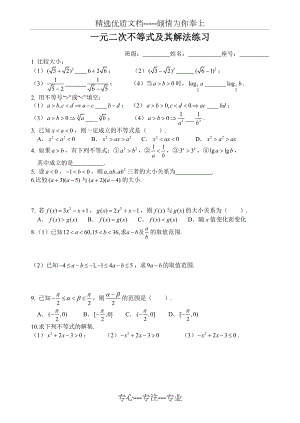 一元二次不等式及其解法练习题.doc