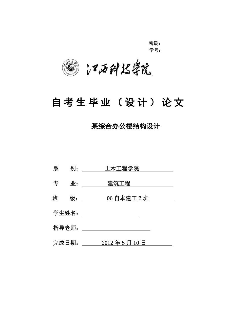 某综合办公楼结构设计建筑工程毕业论文.doc_第1页