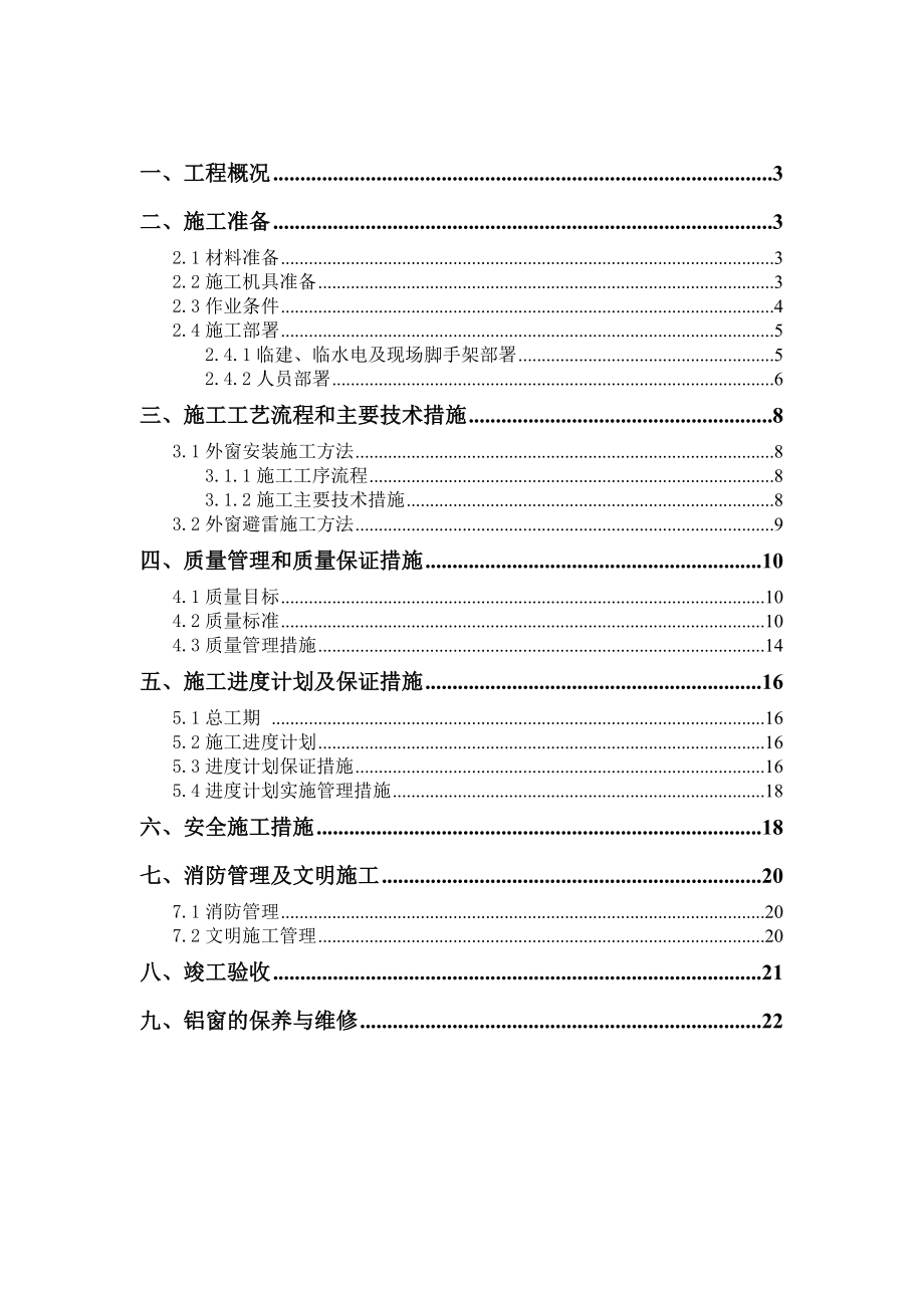 办公楼更换铝窗施工方案.doc_第1页