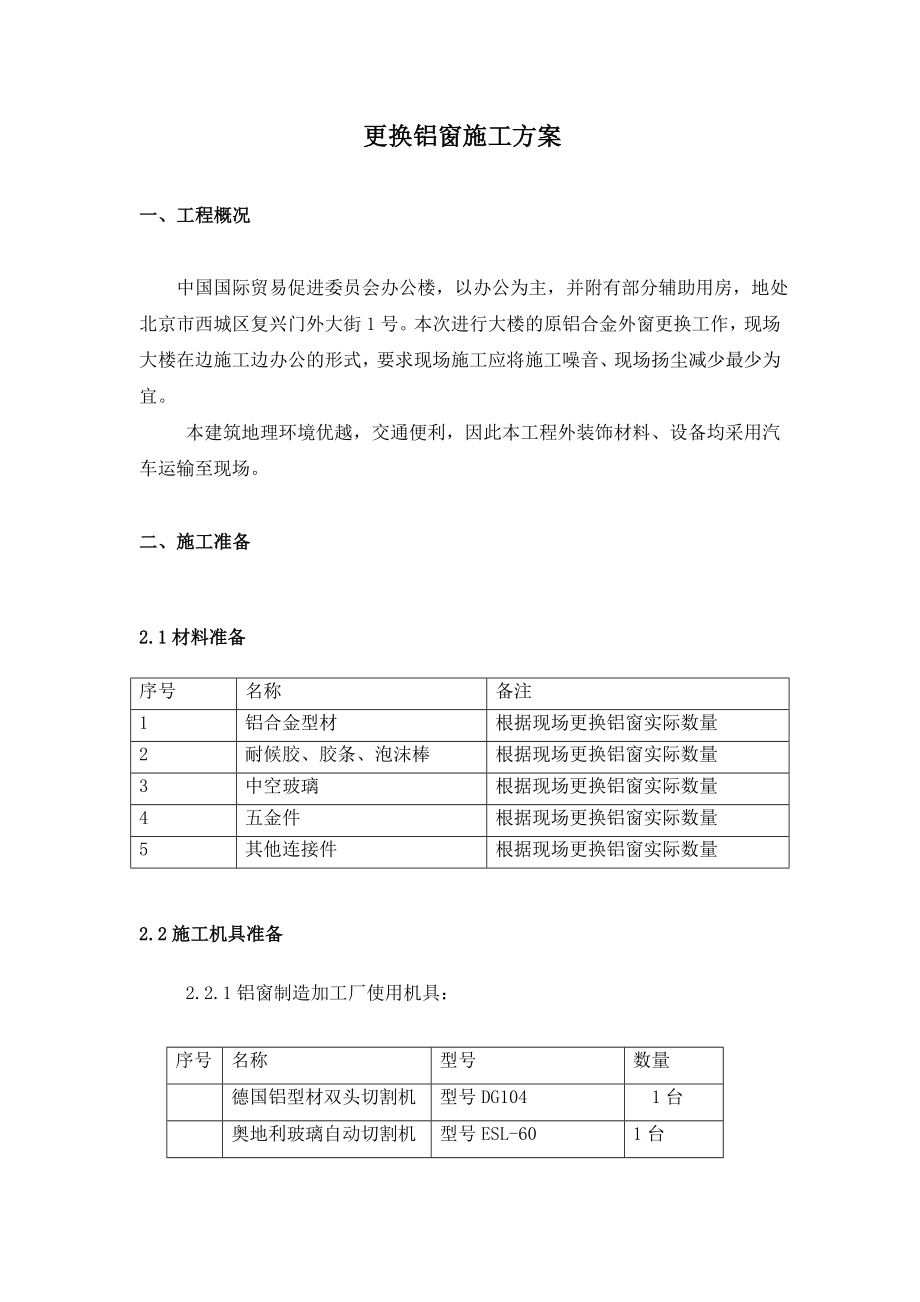 办公楼更换铝窗施工方案.doc_第3页