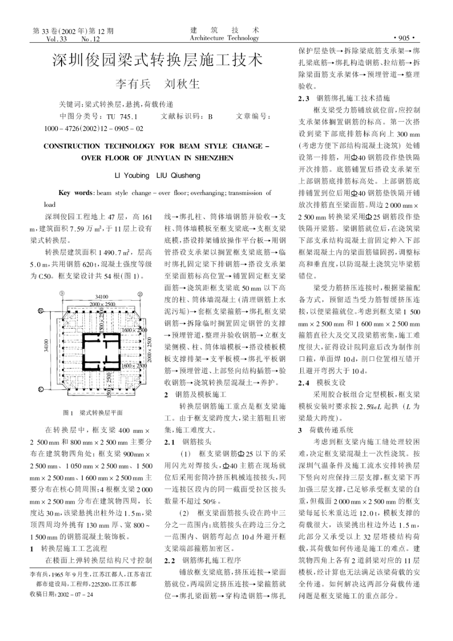 深圳俊园梁式转换层施工技术.doc_第1页