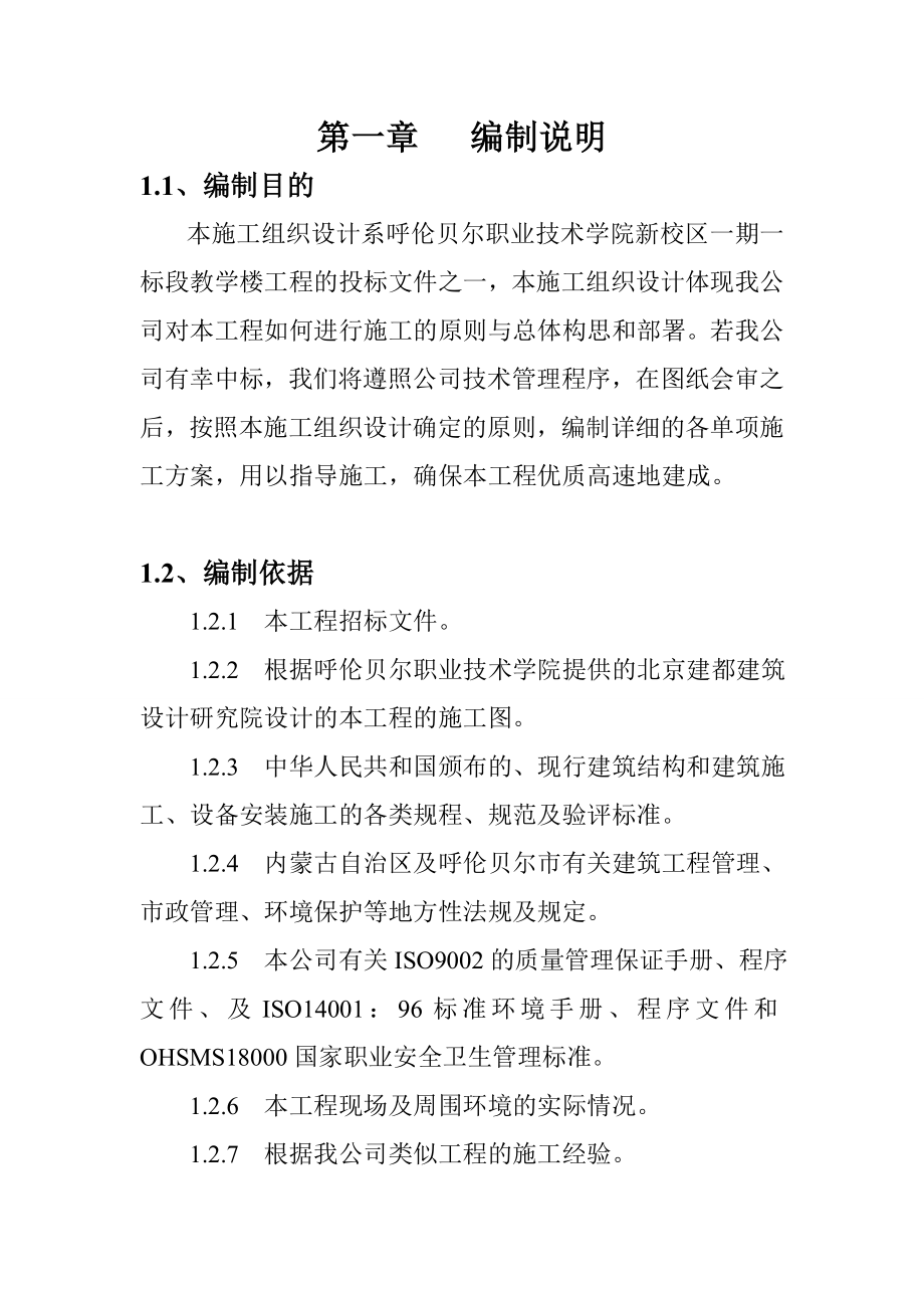 呼伦贝尔职业技术学院教学楼施工组织设计.doc_第1页