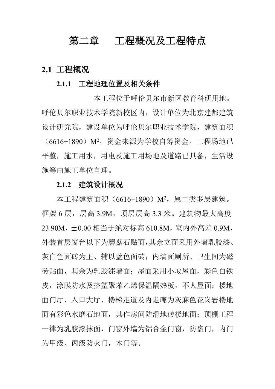 呼伦贝尔职业技术学院教学楼施工组织设计.doc_第2页