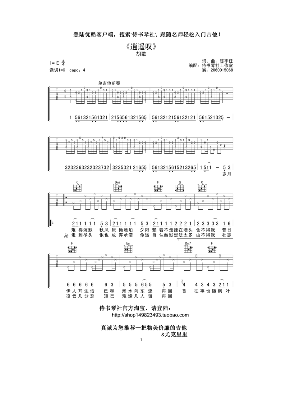 逍遥叹吉他谱六线谱 胡歌 C调高清弹唱谱原曲为E调采用C调指法编配弹唱时变调夹夹4品为原调音高 吉他谱.docx_第1页