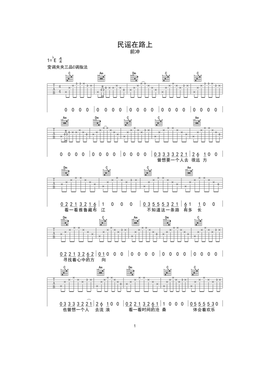 民谣在路上吉他谱六线谱 前冲乐队 C调高清弹唱谱 吉他谱.docx_第1页