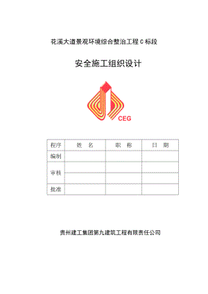 建筑安全施工组织.doc