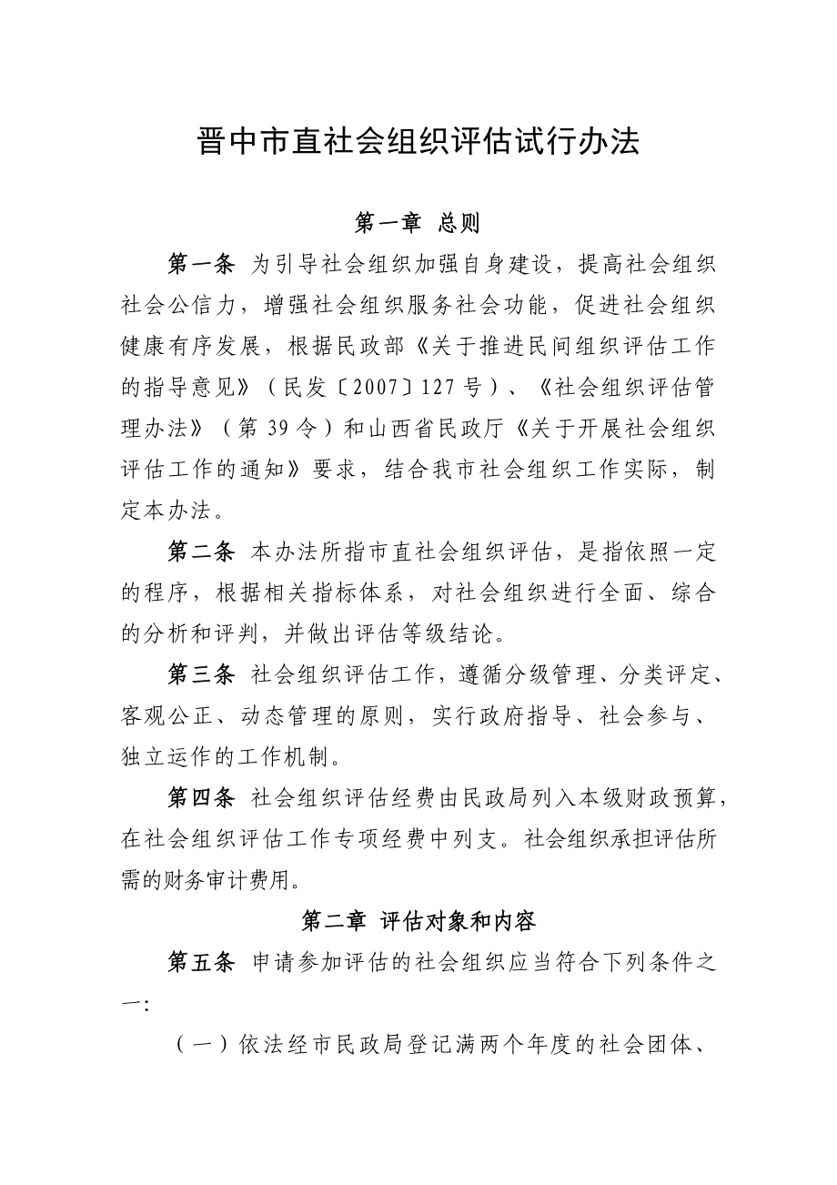 市直社会组织评估试行办法.doc_第1页