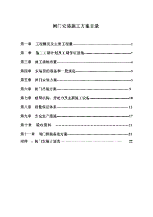 南明河闸门安装施工方案.doc