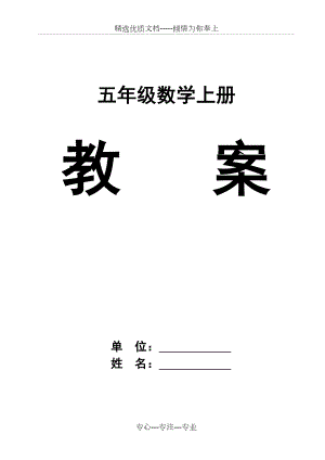 人教版五年级上册数学教案全册.doc