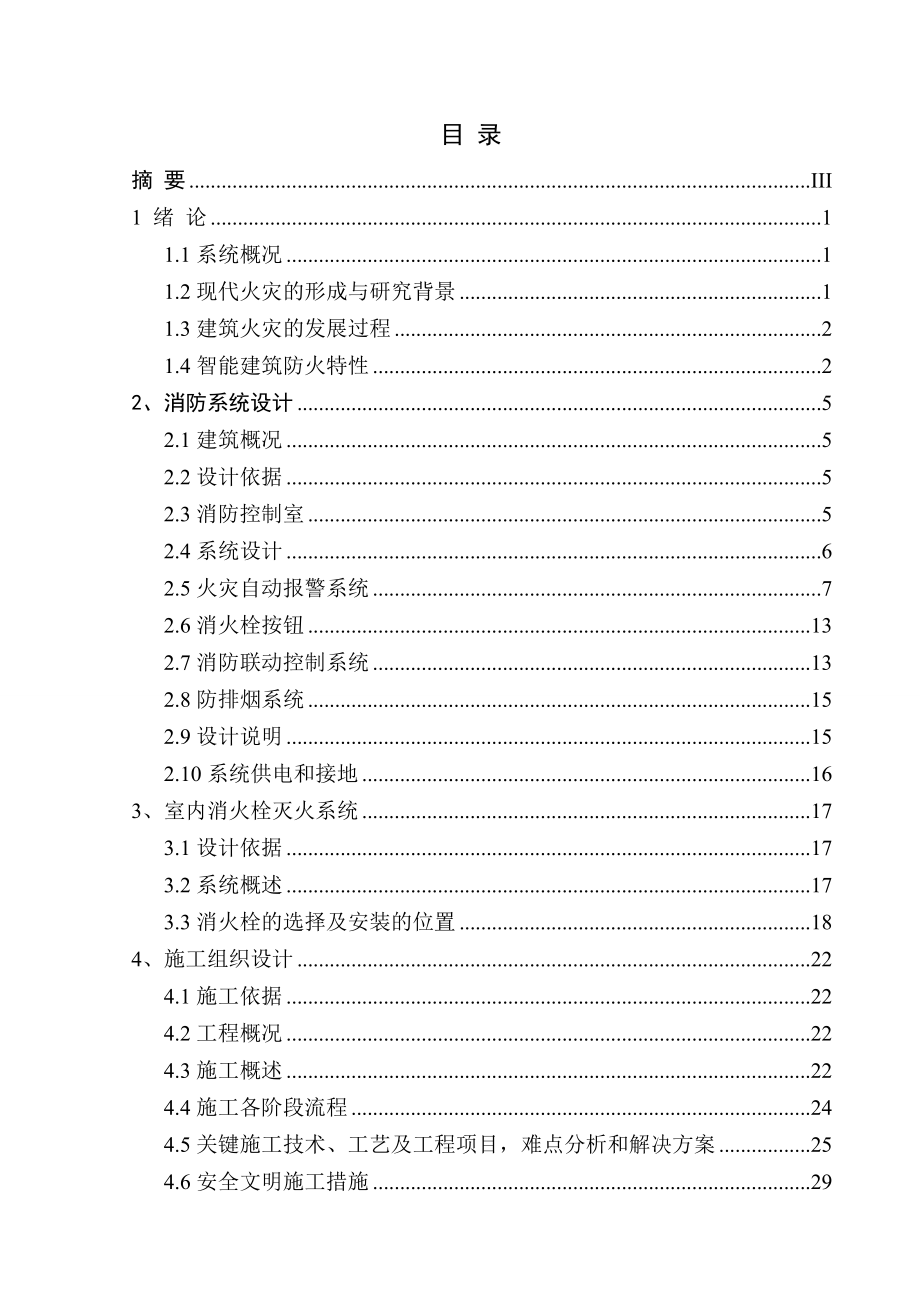 淮安恒大名都首期综合楼消防系统设计.doc_第2页