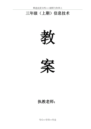 川教版小学信息技术教案三年级上册.doc