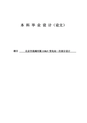 北京市琉璃河镇110kV变电站一次部分设计毕业设计.doc