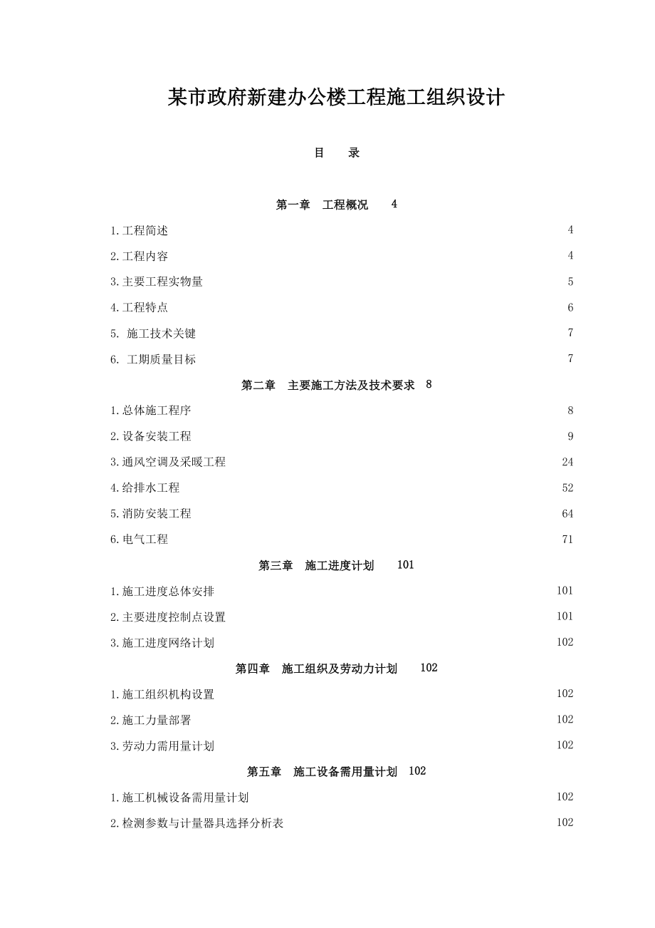 某市政府新建办公楼工程机电安装工程施工组织设计.doc_第1页