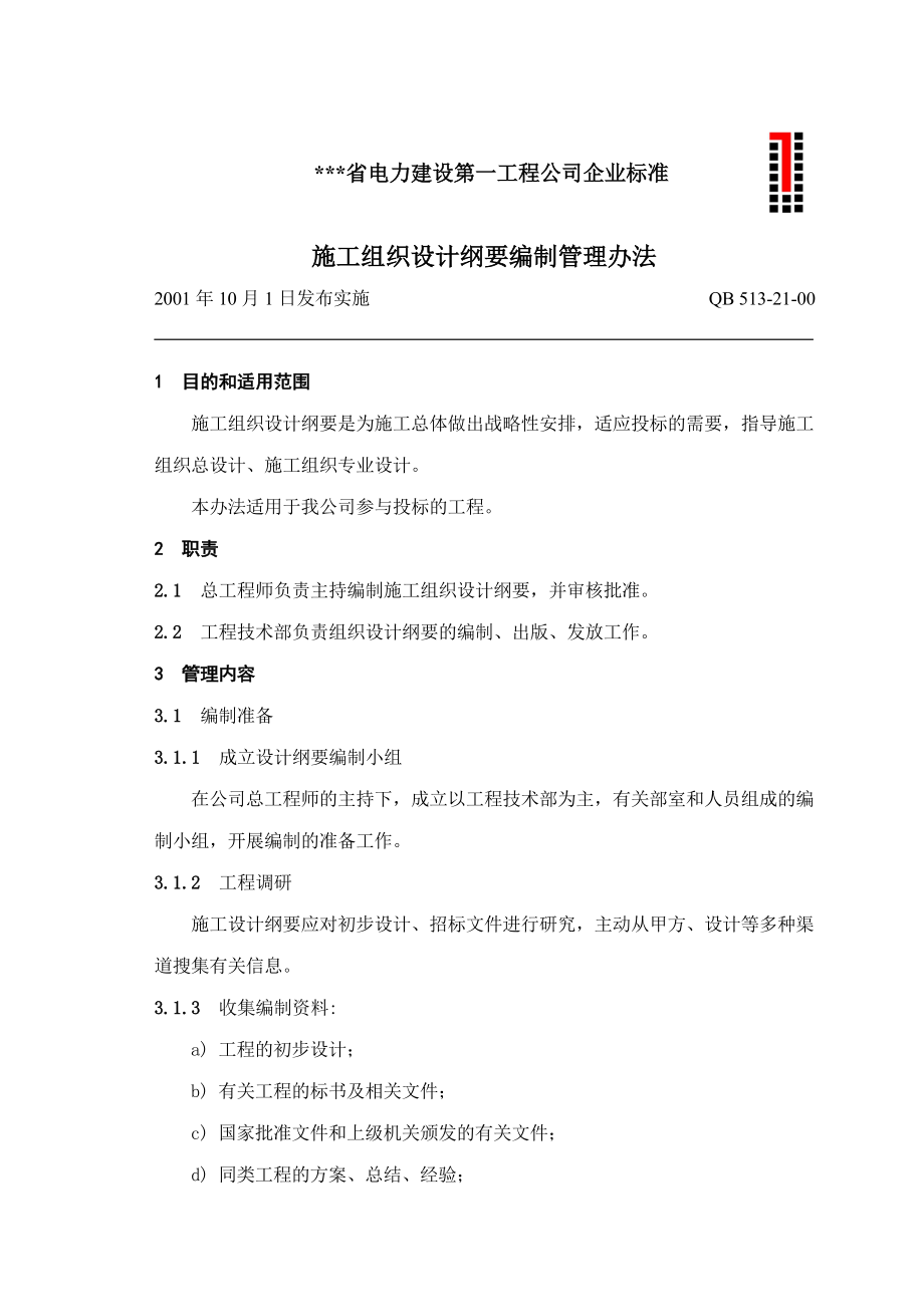 电建公司企业标准：施工组织设计纲要编制管理办法.doc_第1页