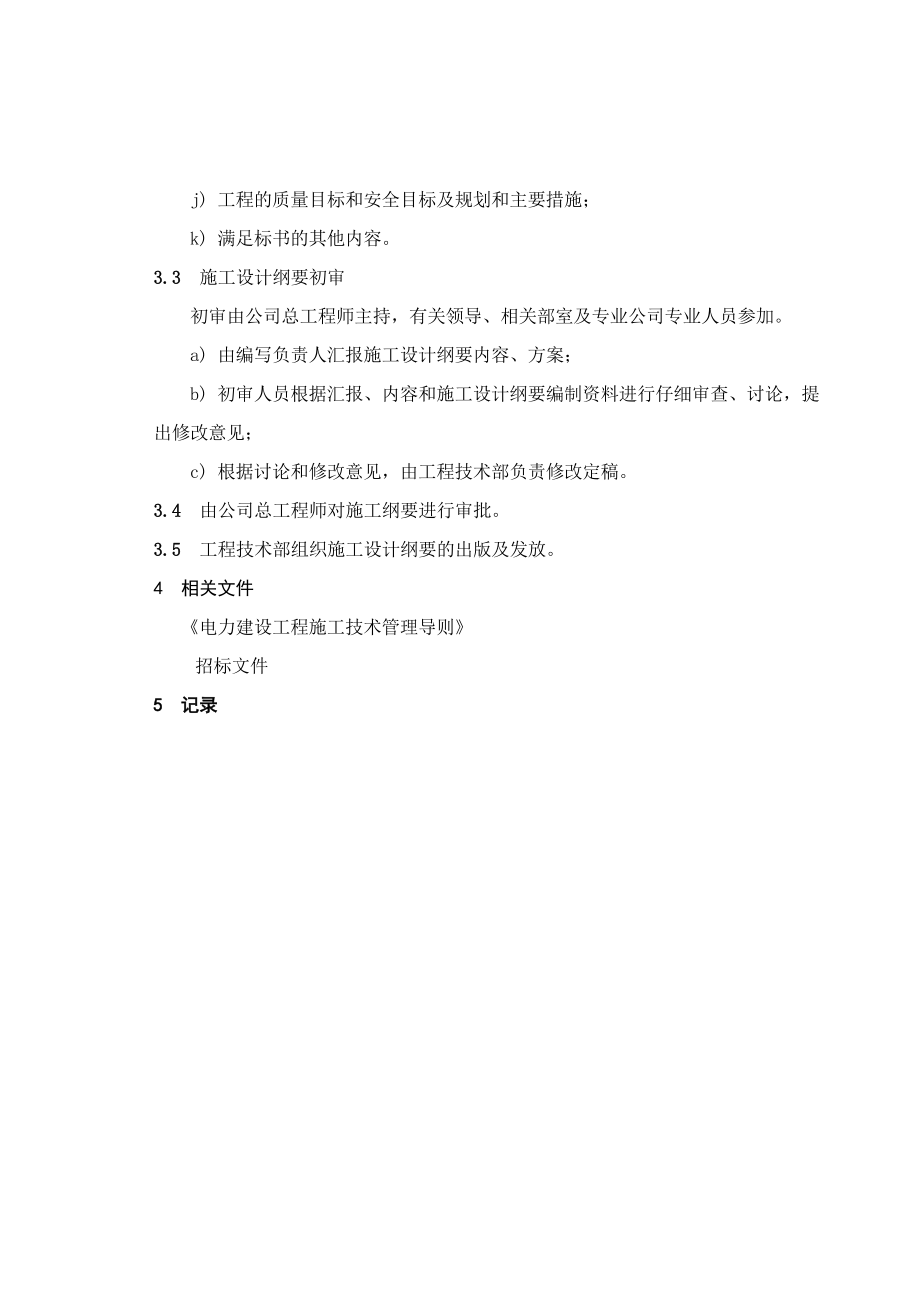 电建公司企业标准：施工组织设计纲要编制管理办法.doc_第3页