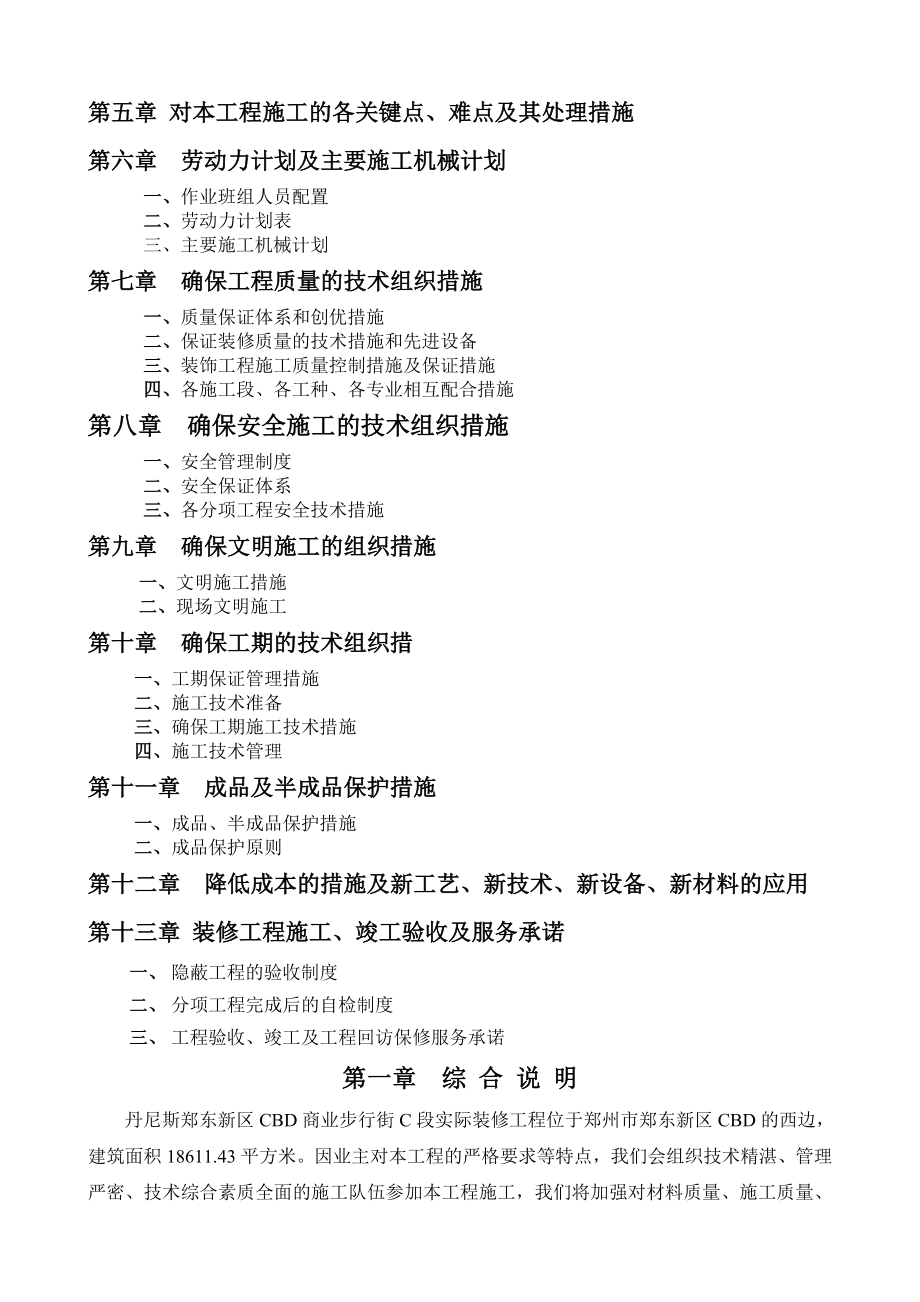 商业步行街C段装修工程施工组织设计.doc_第2页