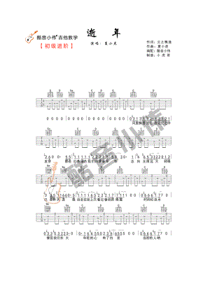逝年吉他谱六线谱夏小虎G调原版编配（酷音小伟）吉他谱.docx