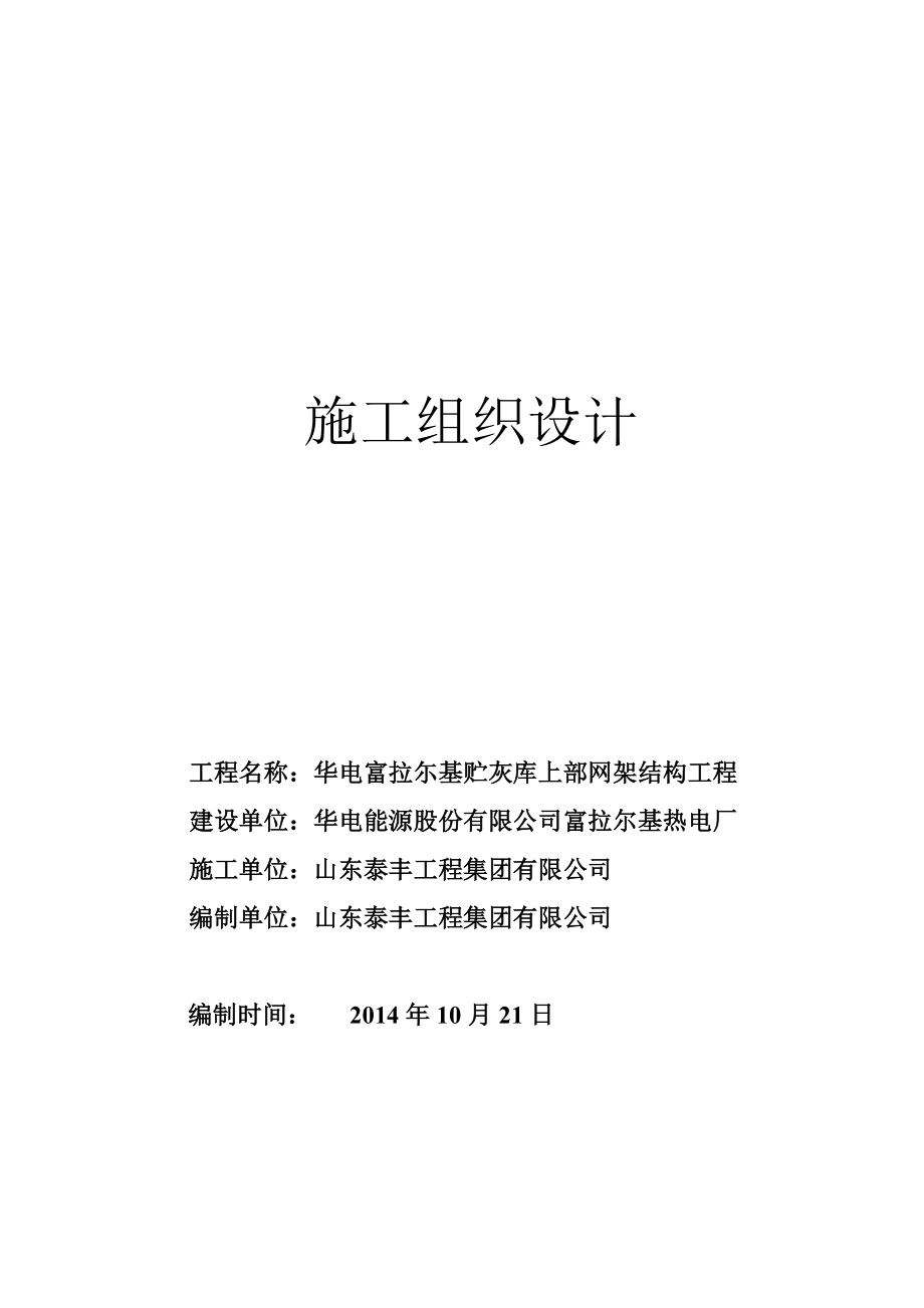 华电富拉尓基贮灰库上部网架结构工程施工组织设计.doc_第1页