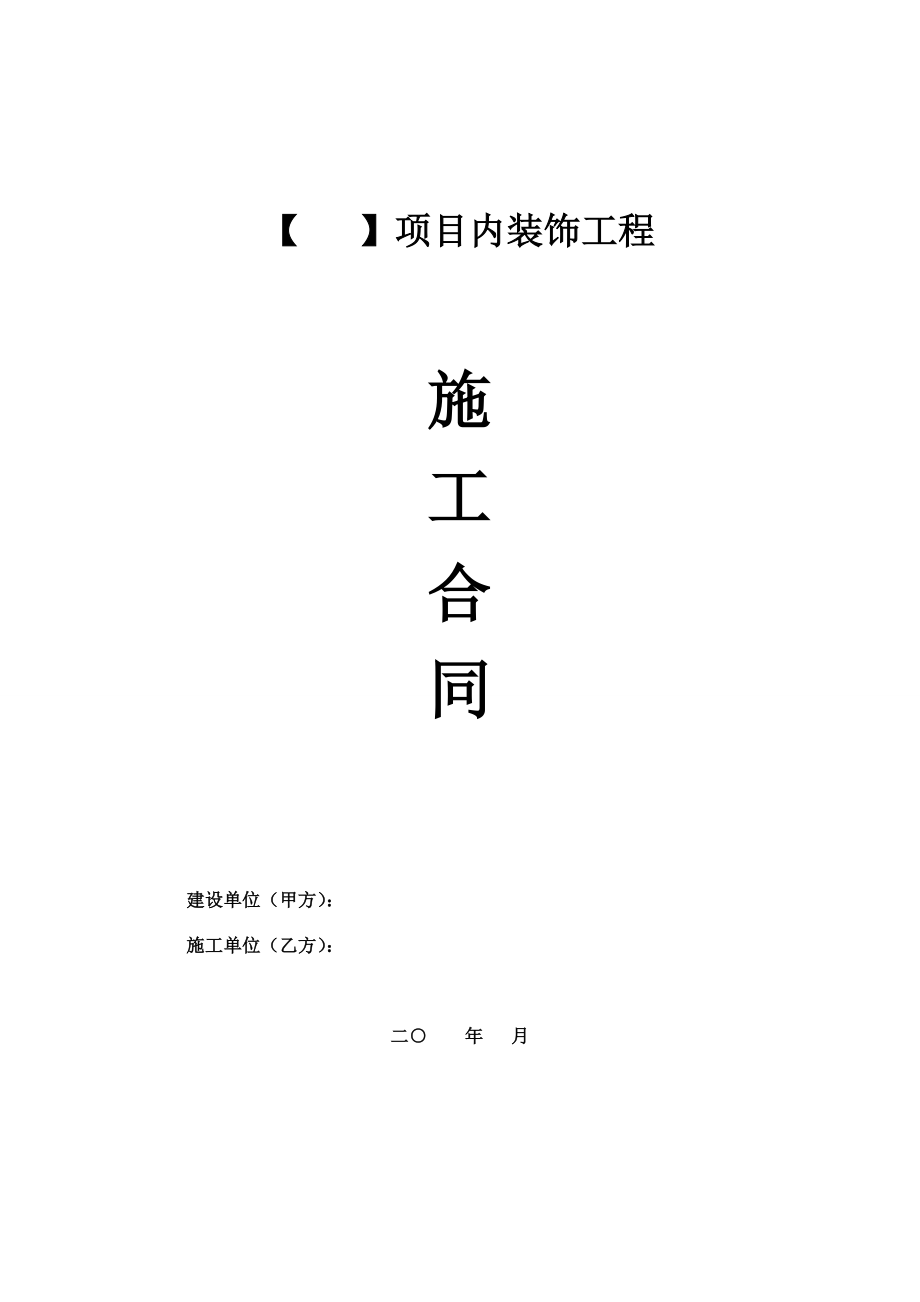 内装施工合同.doc_第1页