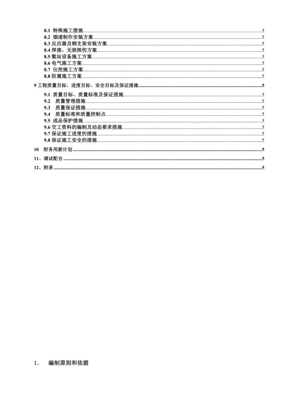 电厂二期 2×670MW 扩建工程烟气脱硝安装工程施工组织设计.doc_第2页