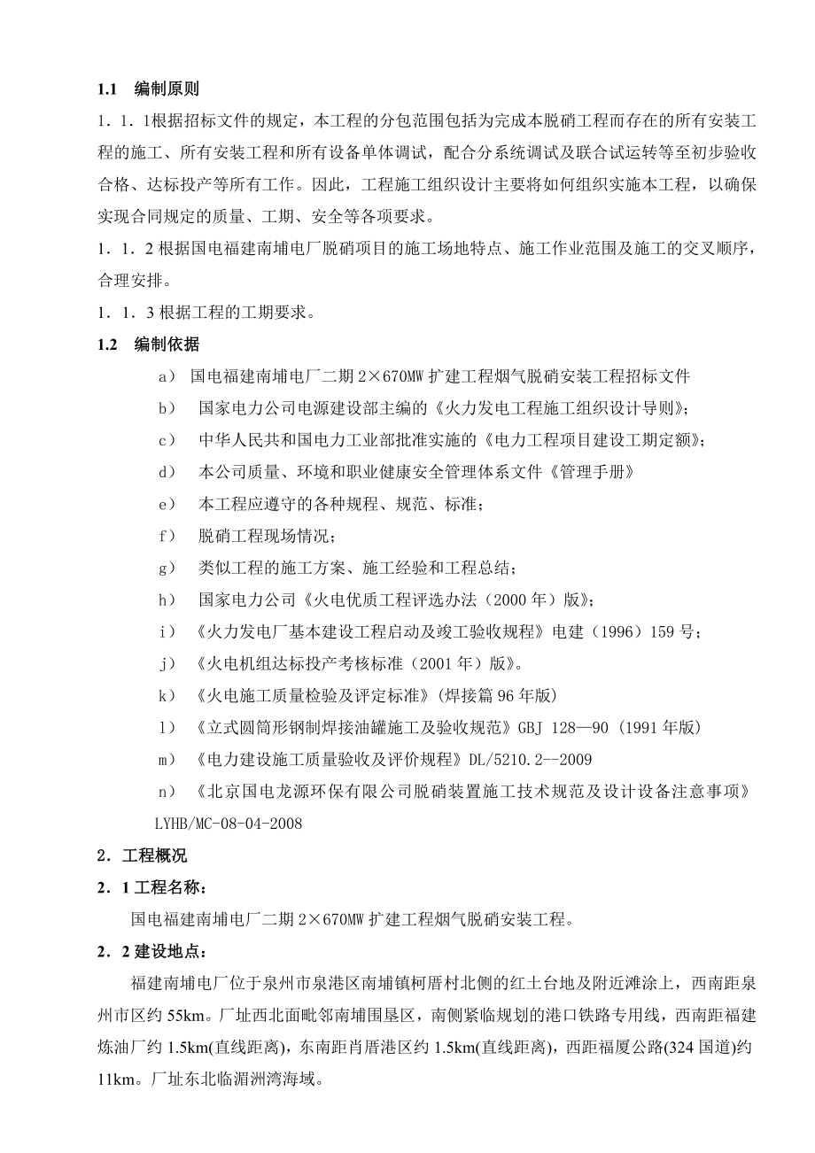 电厂二期 2×670MW 扩建工程烟气脱硝安装工程施工组织设计.doc_第3页